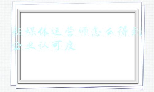 非全日制研究生认可度(非全日制研究生，社会上认可度怎么样？)