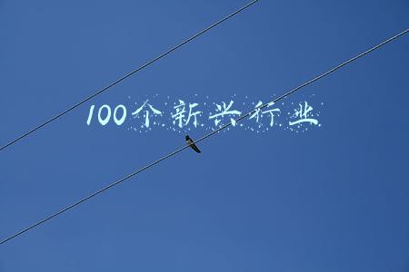 100个新时代人的自述建心得体会(“学习强国”推出“100个新时代人的自述”系列专题片)