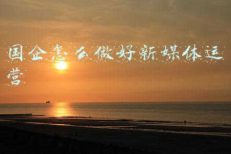 国企怎么做好新媒体运营