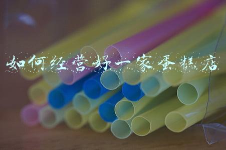怎样经营好一家蛋糕店_如何经营好一家蛋糕店,让它盈利