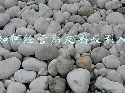 如何经营朋友圈吸引人