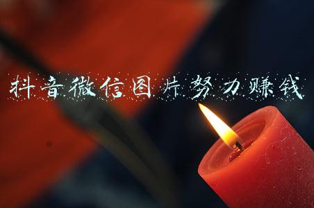 抖音微信图片努力赚钱