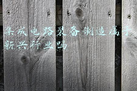 集成电路制造属于什么行业(从“中国制造”到“中国创造”金融业如何支持制造业转型升级)