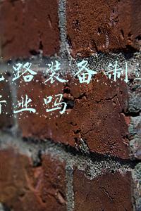 芯片制造属于什么工业(世界八大最顶尖的工业软件强国)