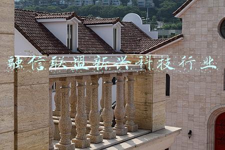 金融科技产业联盟(北辰山中小银行金融科技联盟在厦成立)