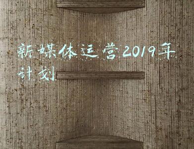 新媒体运营2019年计划