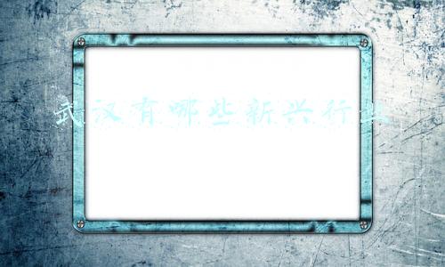 武汉有哪些重点行业(未来5年，武汉重点发展哪里？《武汉市国土空间“十四五”规划》公布)