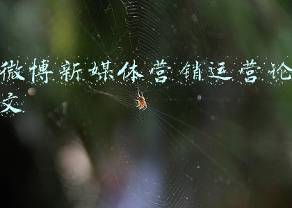 微博内容营销(微博将推出娱乐营销号违规行为处置细则，严厉打击刷量控评行为)