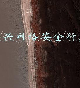 新兴网络安全行业