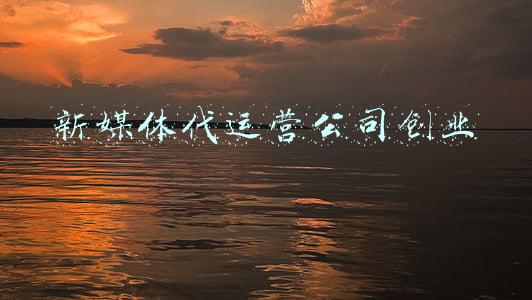 新媒体代运营公司创业计划书(XX减脂训练营基地项目商业计划书)