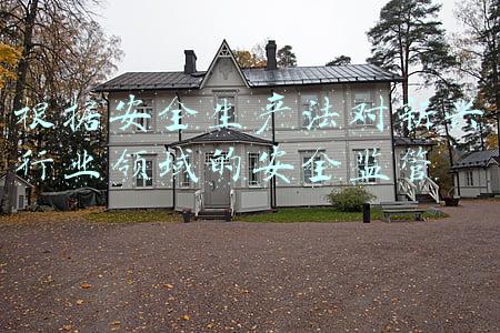 根据安全生产法对新兴行业领域的安全监管