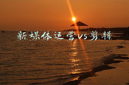 新媒体运营vs剪辑