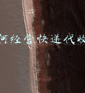 想代理快递代收点怎么做_怎么做收快递的代理点
