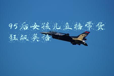95后女孩儿直播带货狂飙英语