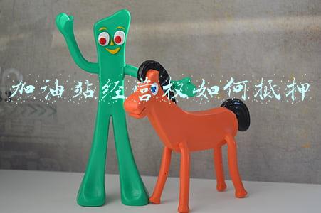 加油站特许经营权质押登记机关：加油站特许经营权质押
