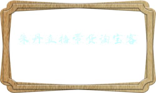 朱丹(朱丹透露儿女由阿姨带，只字未提周一围，被网友感叹“爱得太卑微”)