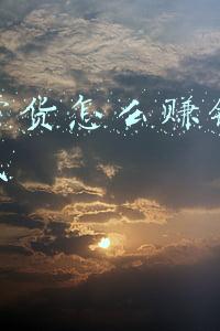 直播带货怎么赚钱和官方分成