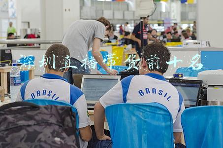 深圳直播带货前十名