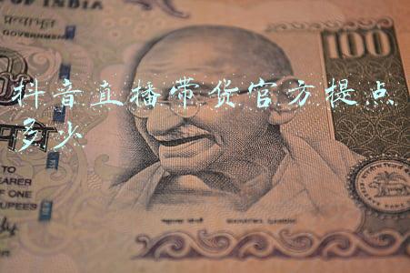 抖音带货平台抽几个点(抖音带货主播提成怎么算？怎么做好抖音直播带货？)