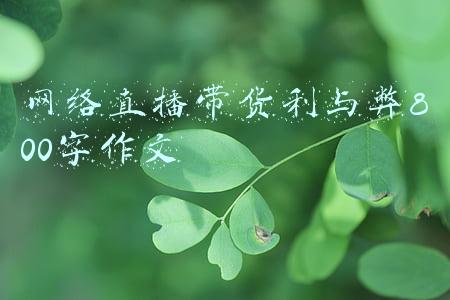 网络直播卖货的利与弊(深度解析直播带货的利与弊)