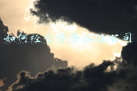 劳务派遣公司经营理念大全-劳务派遣公司经营理念