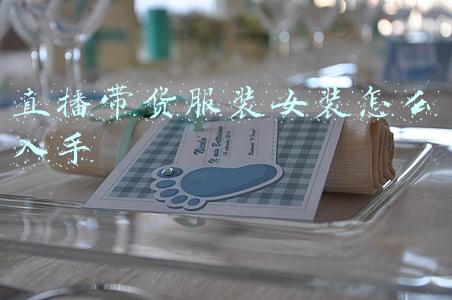 直播带货服装女装怎么入手