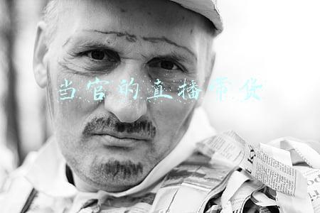 当官的直播带货