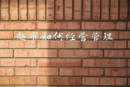 超市经营管理方案(超市经营方案)