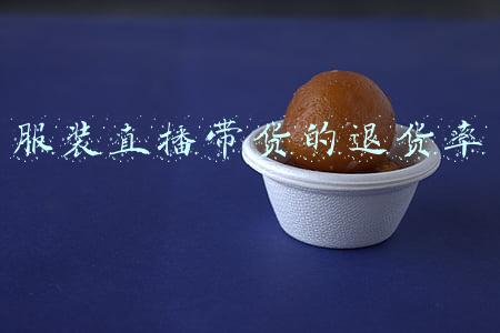 服装直播带货的退货率