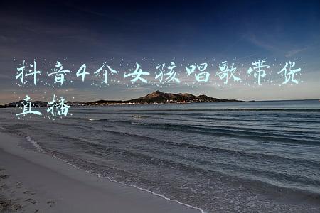 抖音女的唱歌(两个年轻姑娘唱歌真好听，声音好得让人真的没话说，大赞)