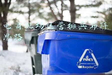 电商现场运营排兵布阵思路