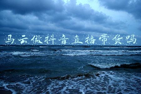 马云做抖音直播带货吗