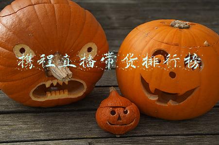 携程直播带货排行榜