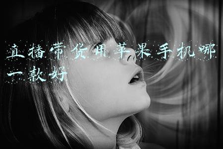 做直播用苹果哪款手机好(直播间300元一台iphone12，你敢买吗？有200多人买了)