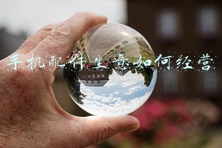 手机配件批发市场；手机批发市场进货网站