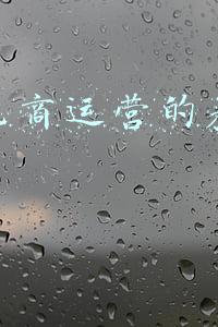 区域电商运营的基本知识