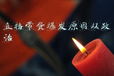 直播带货爆发原因从政治