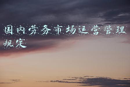 国内劳务承包公司推荐(兰州广力建筑劳务承包有限公司招聘公告)