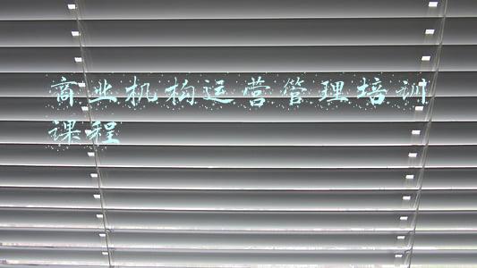 商业机构运营管理培训课程