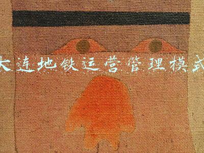 大连地铁运营管理模式
