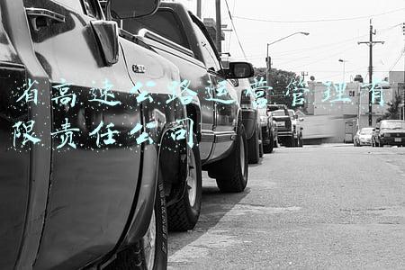 省高速公路运营管理有限责任公司