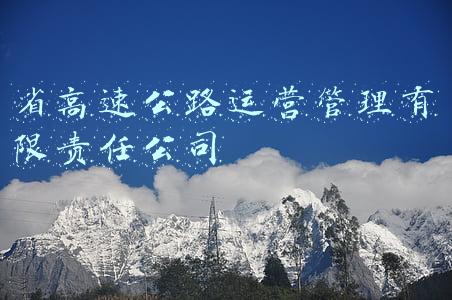 省高速公路运营管理有限责任公司