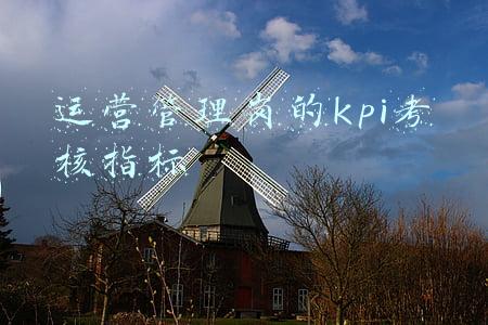 运营管理岗的kpi考核指标