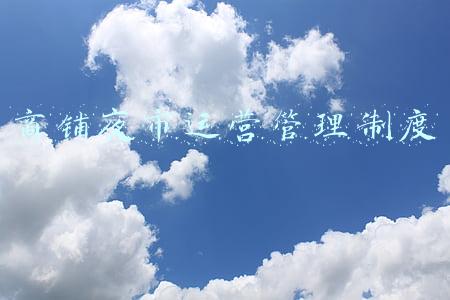 商铺夜市运营管理制度