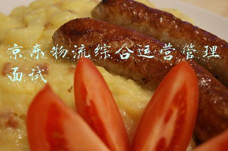 京东物流综合运营管理面试