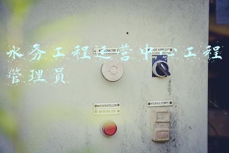 水务工程包括哪些(高考志愿填报的工学门类专业之水务工程专业解读)