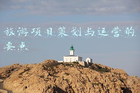 旅游项目策划与运营的要点