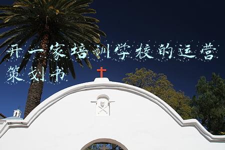 开一家培训学校的运营策划书