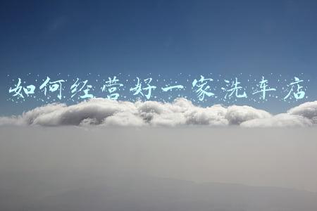洗车店经营范围怎么写(洗车店经营范围怎么写,能开发票的那种)