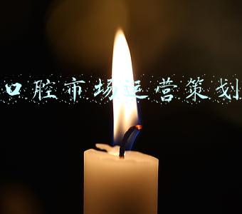 口腔市场运营策划